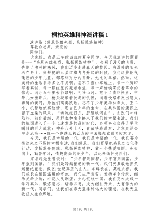 桐柏英雄精神演讲致辞1