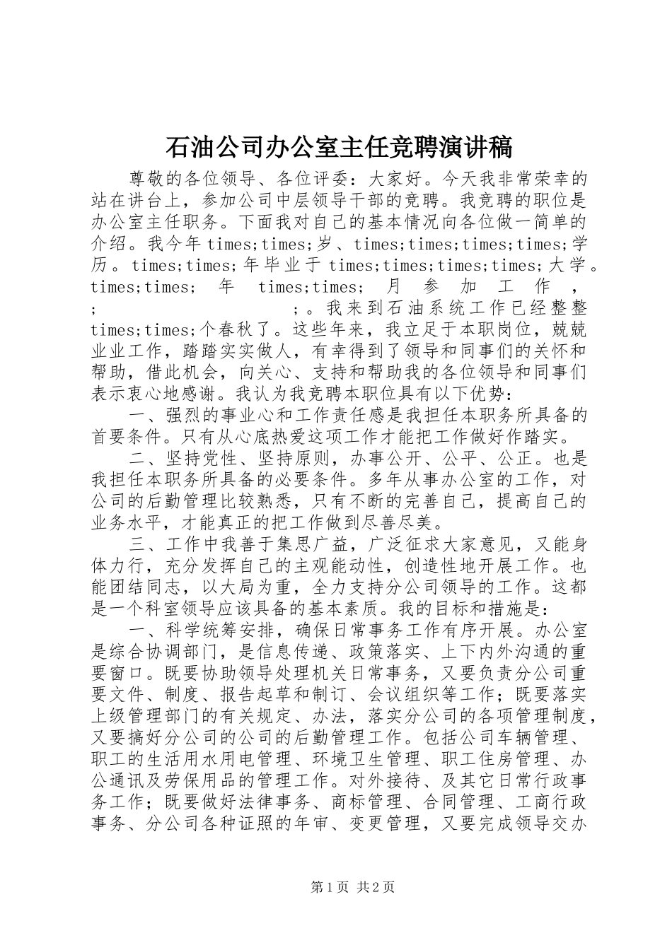 石油公司办公室主任竞聘演讲稿范文集锦_第1页