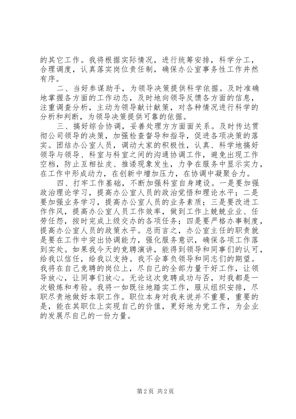 石油公司办公室主任竞聘演讲稿范文集锦_第2页