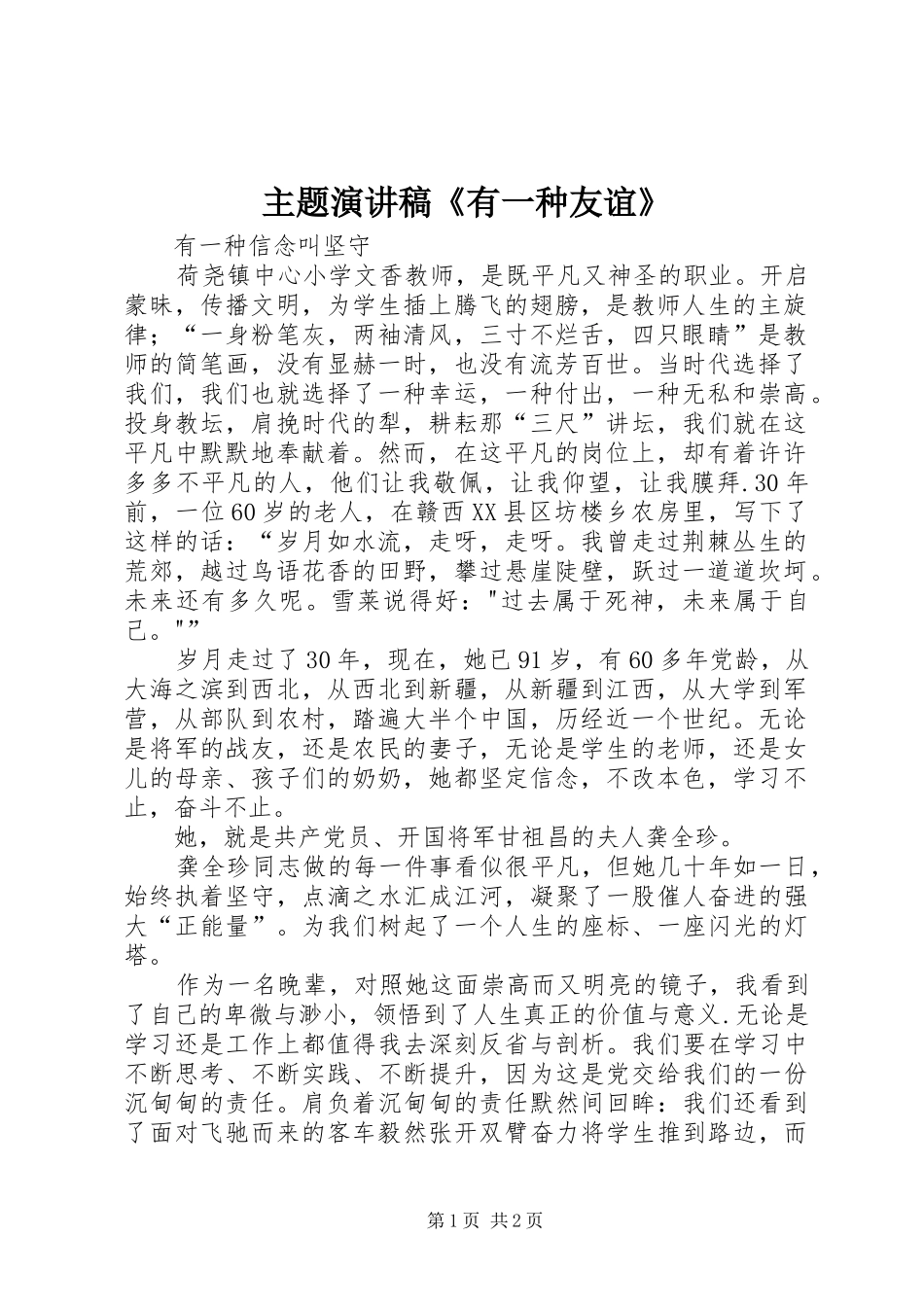 主题演讲稿范文《有一种友谊》_第1页
