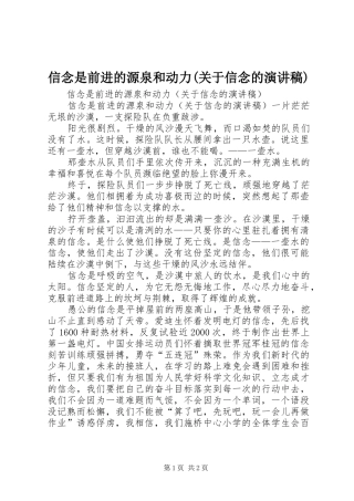 信念是前进的源泉和动力(关于信念的演讲稿范文)