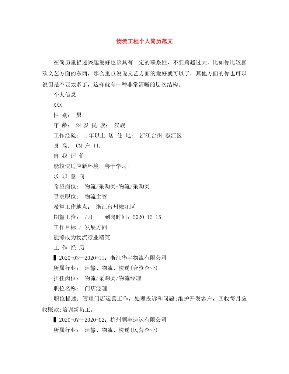 物流工程个人简历范文 _第1页
