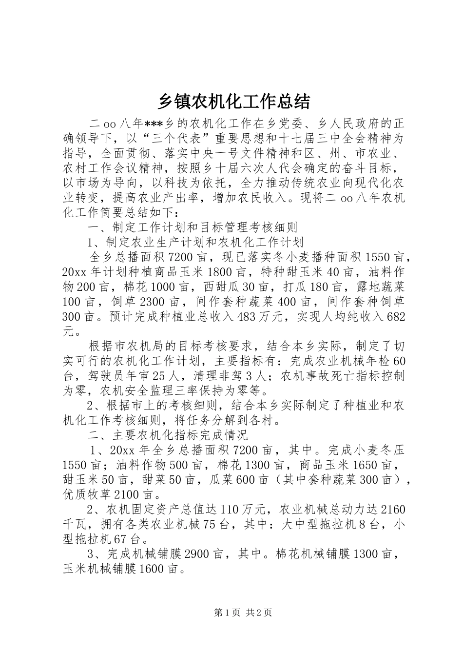 乡镇农机化工作总结 _第1页