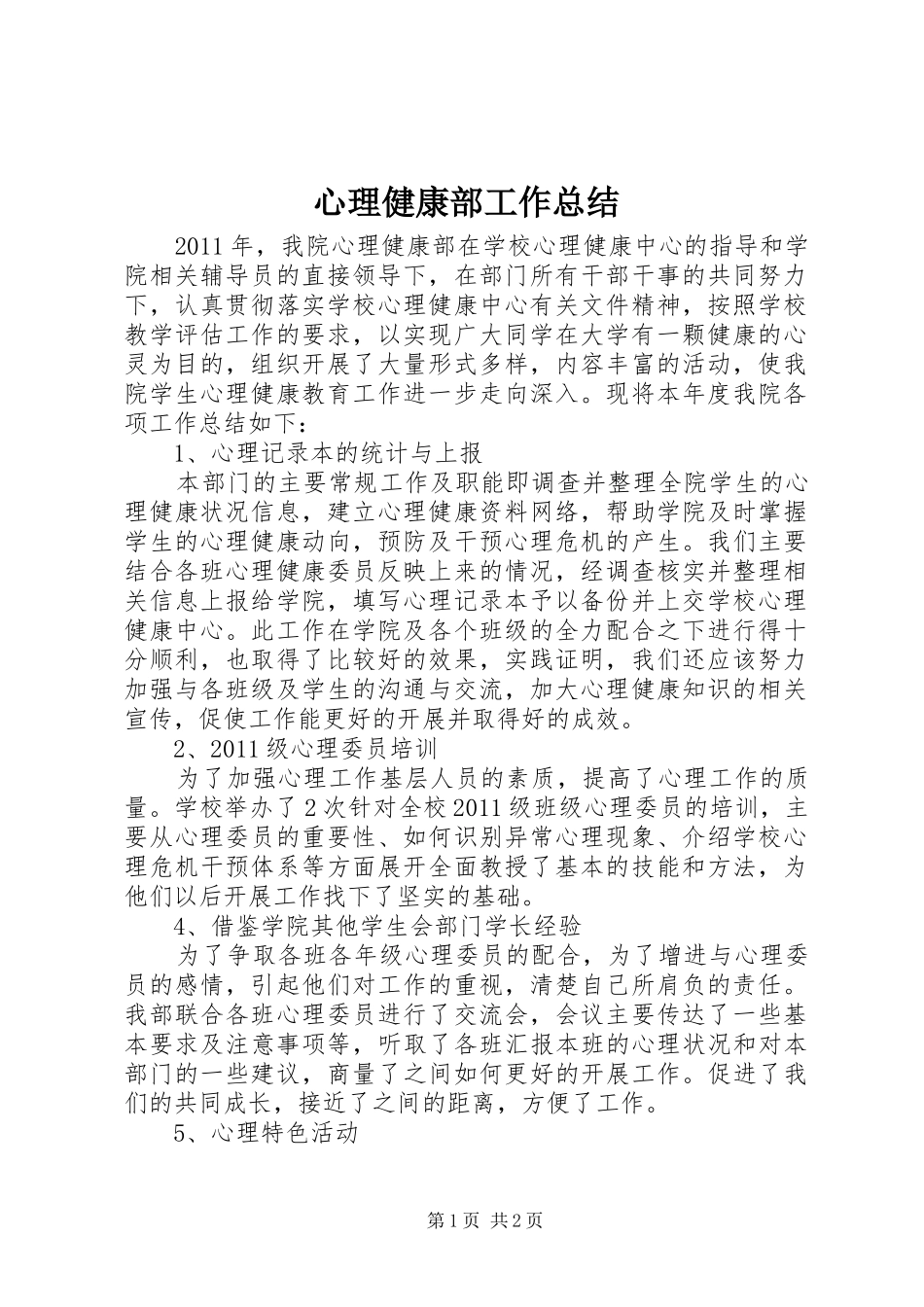 心理健康部工作总结 _第1页