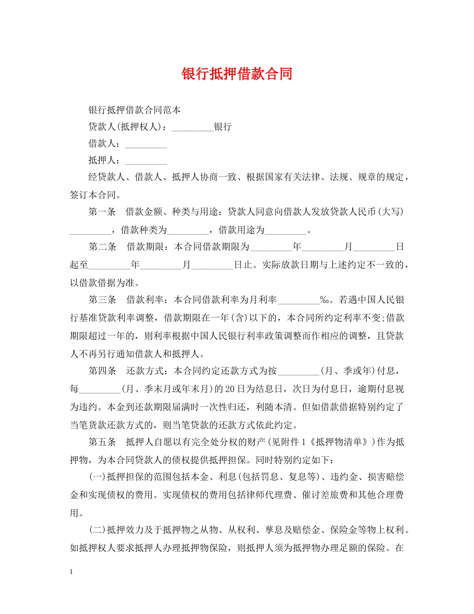 银行抵押借款合同 _第1页