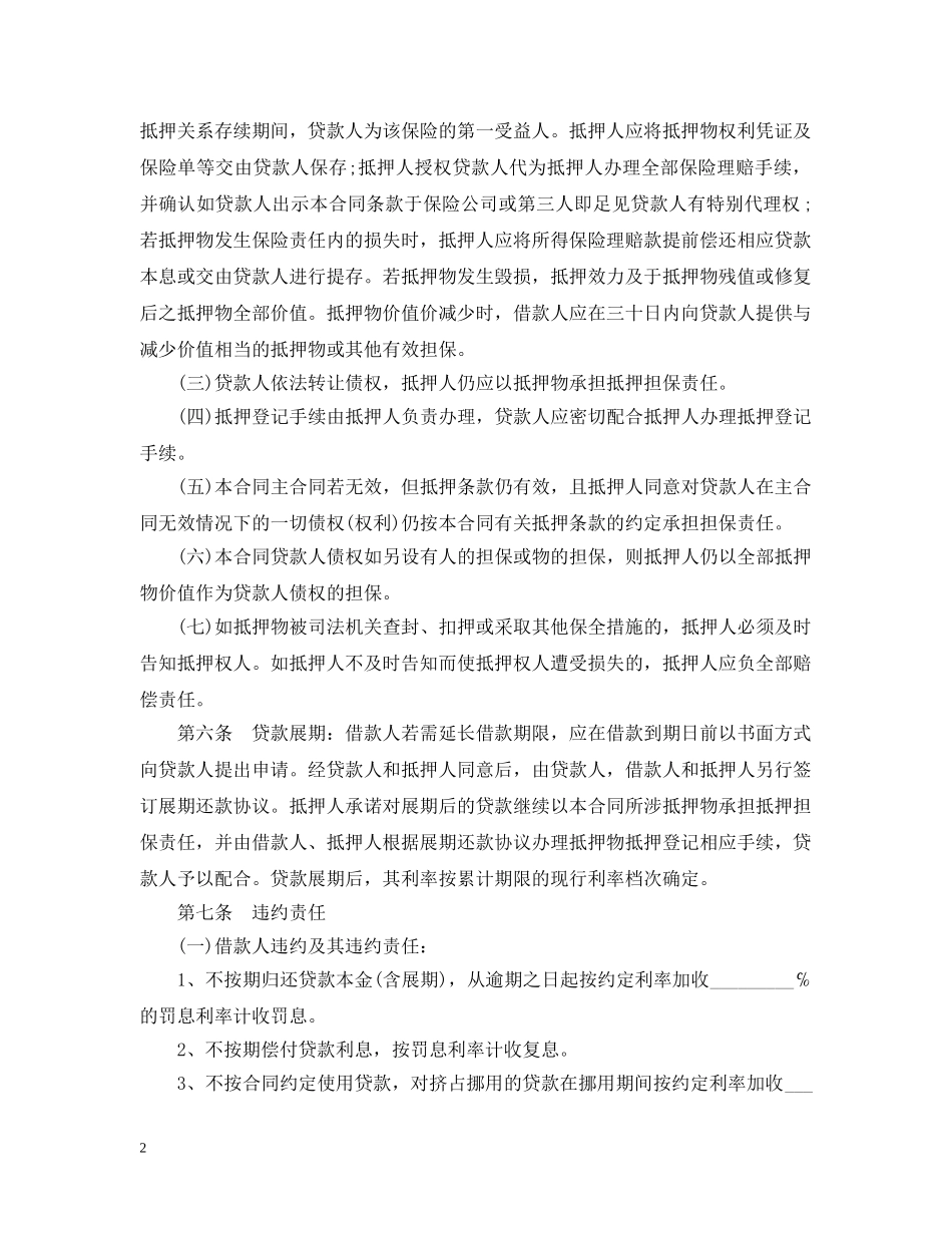 银行抵押借款合同 _第2页