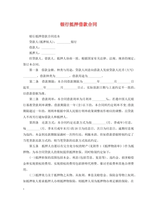 银行抵押借款合同 