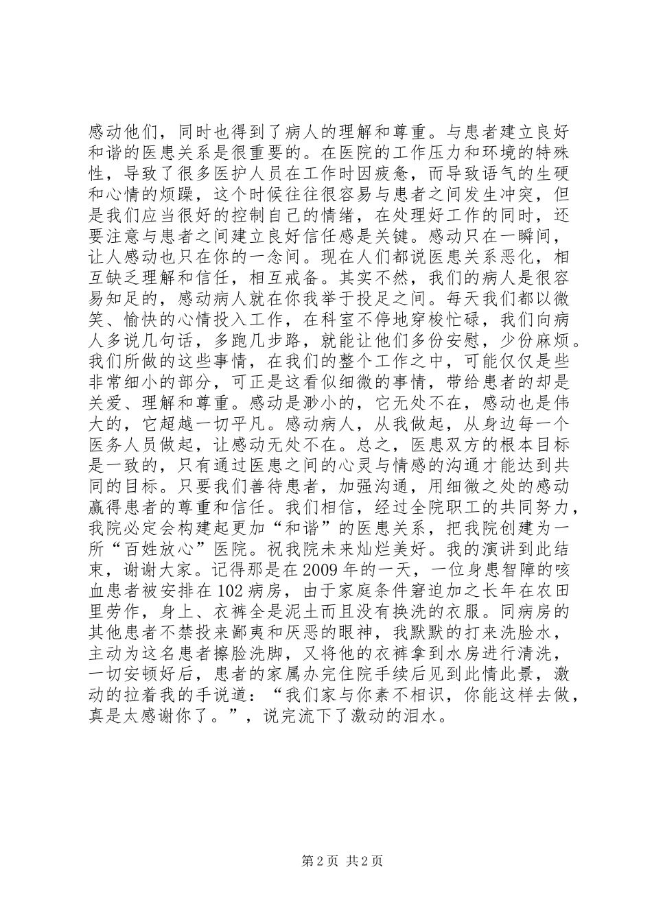 演讲稿范文《和谐医患关系，从沟通开始》_1_第2页