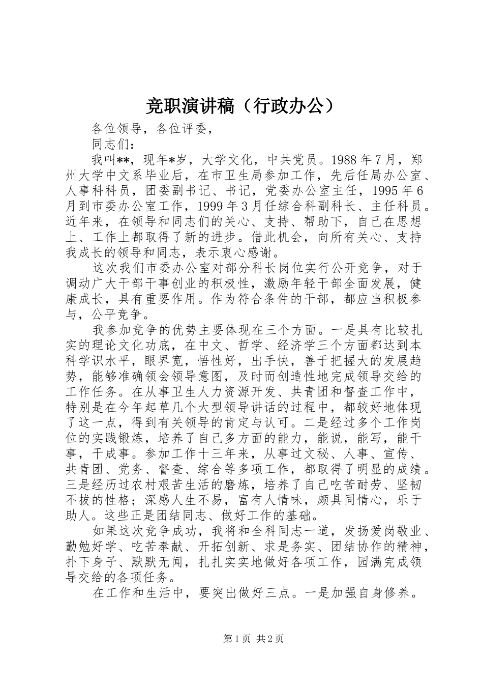 竞职演讲（行政办公）_第1页