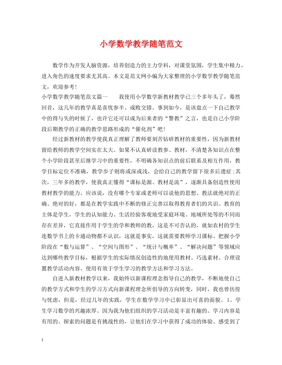 小学数学教学随笔范文 _第1页
