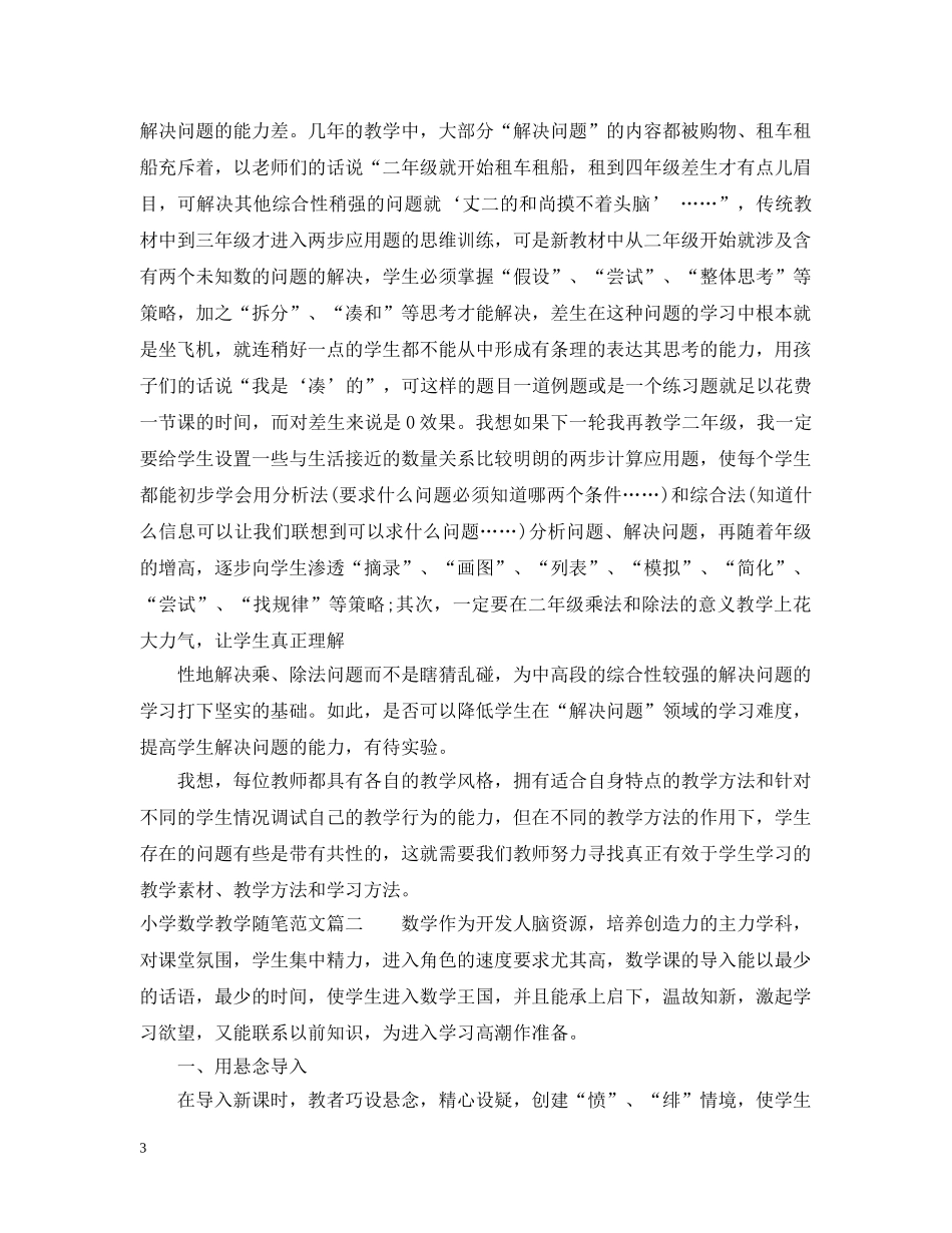 小学数学教学随笔范文 _第3页