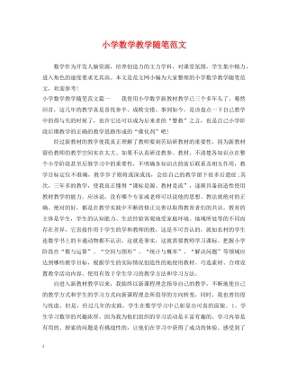 小学数学教学随笔范文 