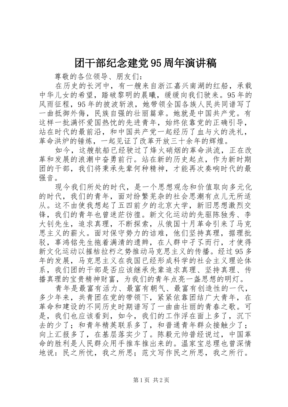 团干部纪念建党95周年讲演范文_第1页