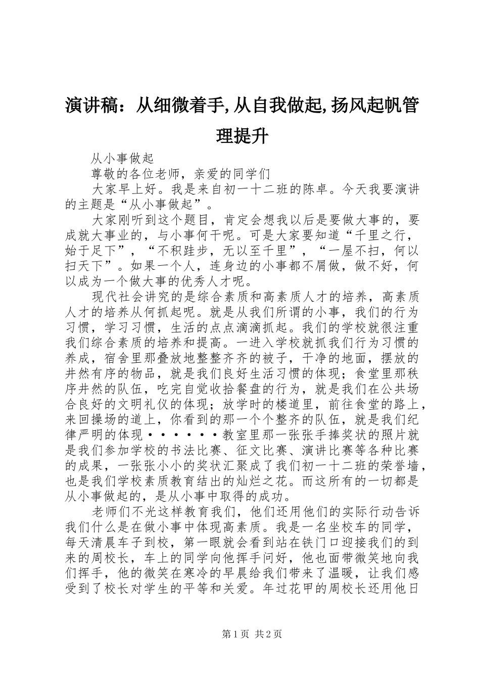 演讲：从细微着手,从自我做起,扬风起帆管理提升_第1页
