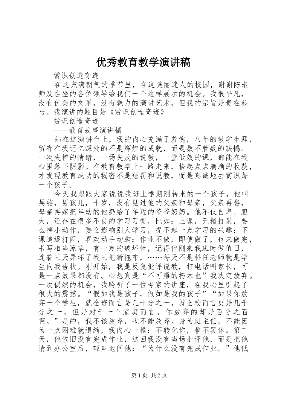 优秀教育教学演讲稿范文_第1页