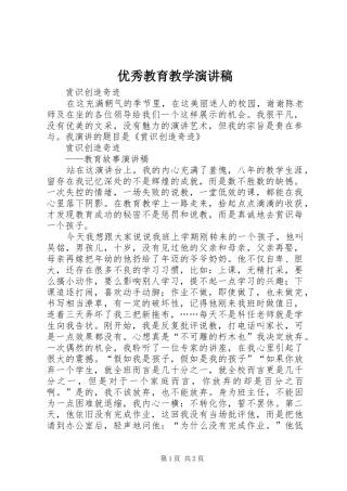 优秀教育教学演讲稿范文