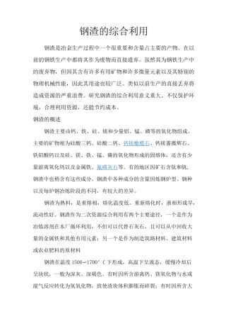 钢渣的综合利用