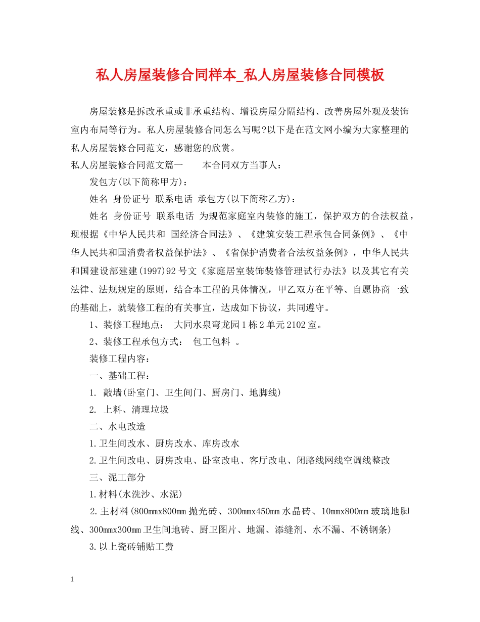 私人房屋装修合同样本_私人房屋装修合同模板 _第1页