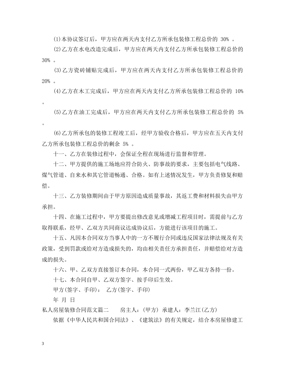 私人房屋装修合同样本_私人房屋装修合同模板 _第3页