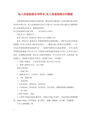 私人房屋装修合同样本_私人房屋装修合同模板 