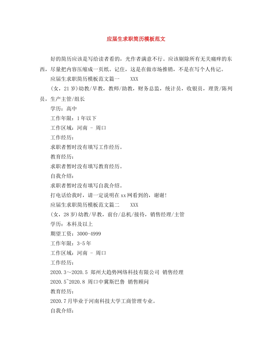 应届生求职简历模板范文 _第1页