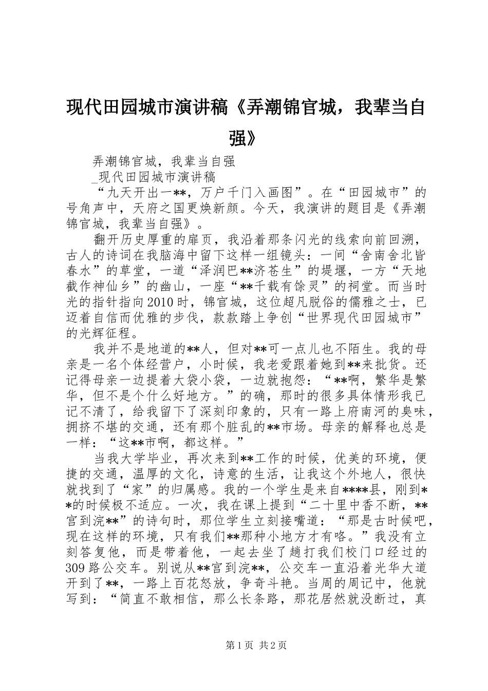 现代田园城市演讲稿范文《弄潮锦官城，我辈当自强》_第1页