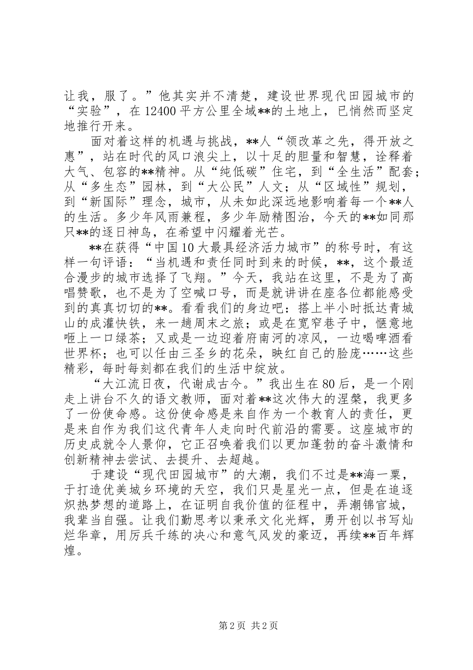 现代田园城市演讲稿范文《弄潮锦官城，我辈当自强》_第2页