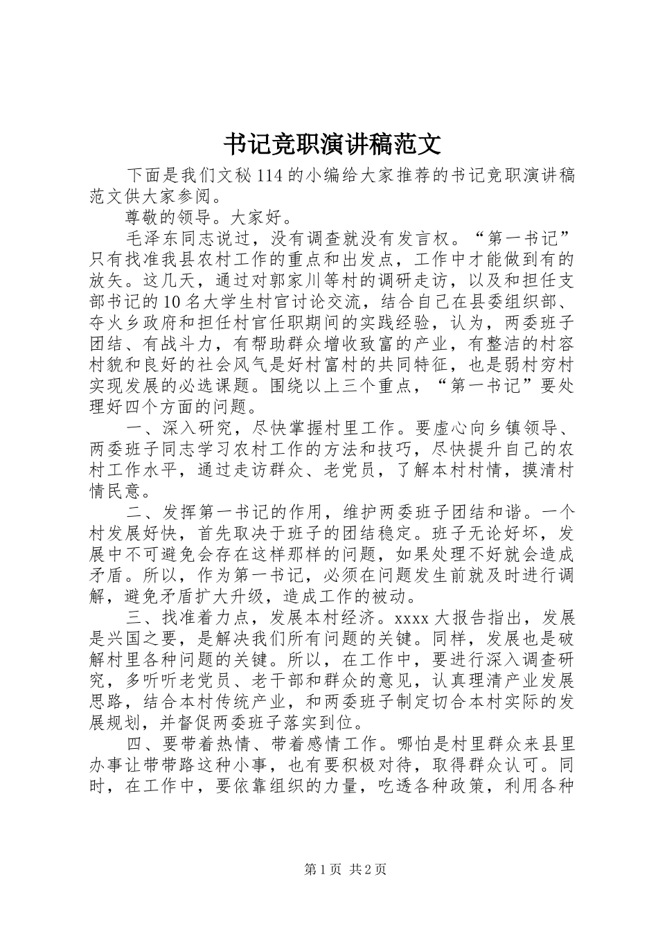 书记竞职演讲稿_第1页