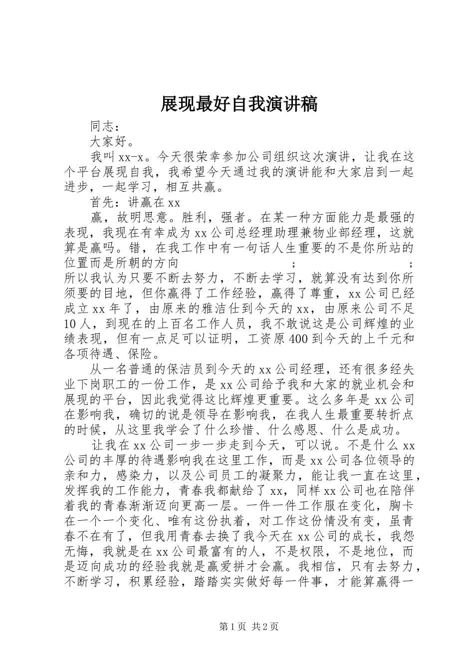 展现最好自我演讲稿范文_第1页