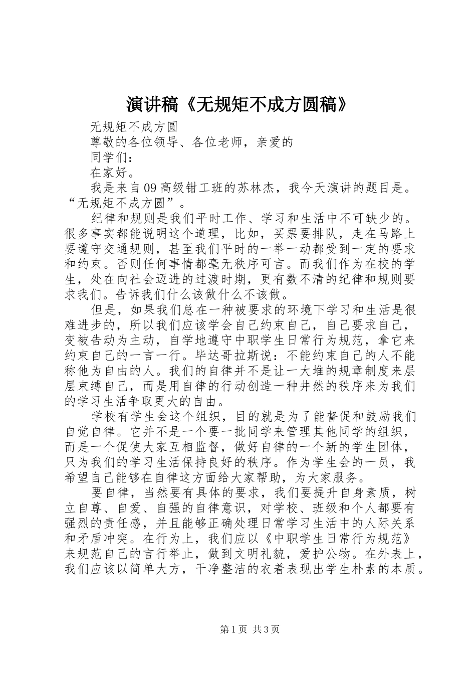 演讲致辞《无规矩不成方圆稿》_第1页