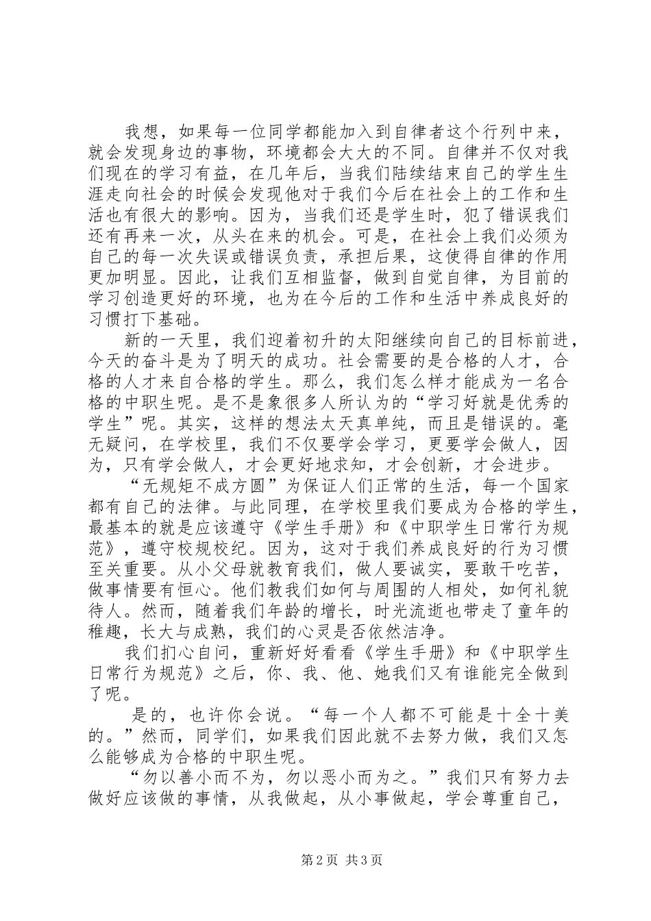 演讲致辞《无规矩不成方圆稿》_第2页