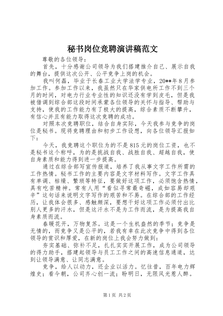 秘书岗位竞聘演讲稿_第1页