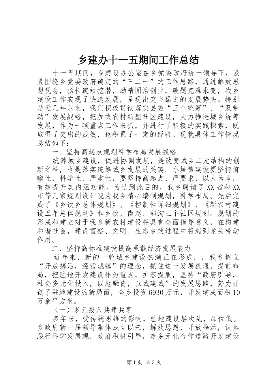 乡建办十一五期间工作总结 _第1页