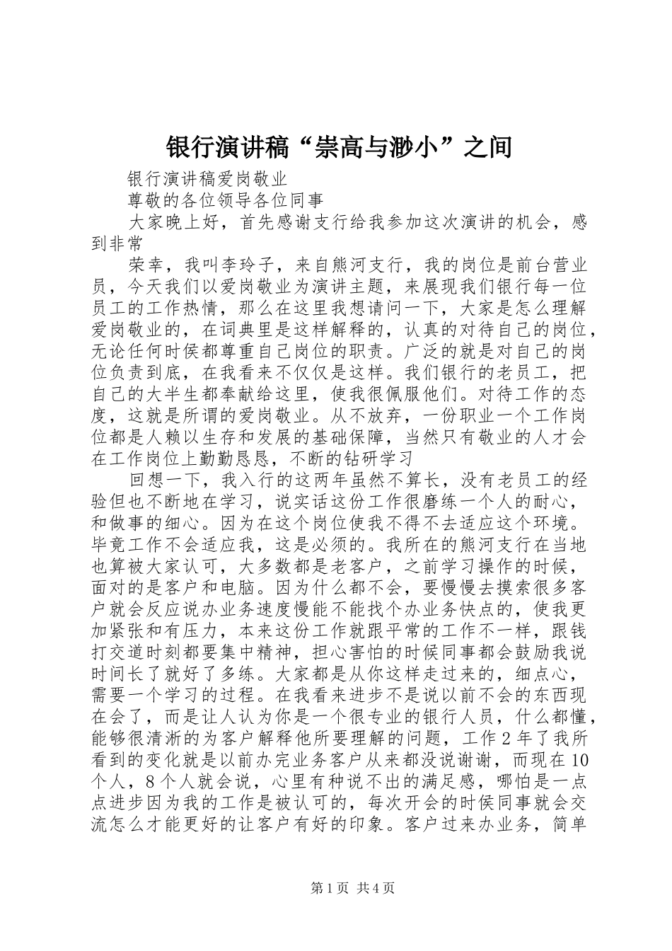银行致辞演讲稿“崇高与渺小”之间_第1页