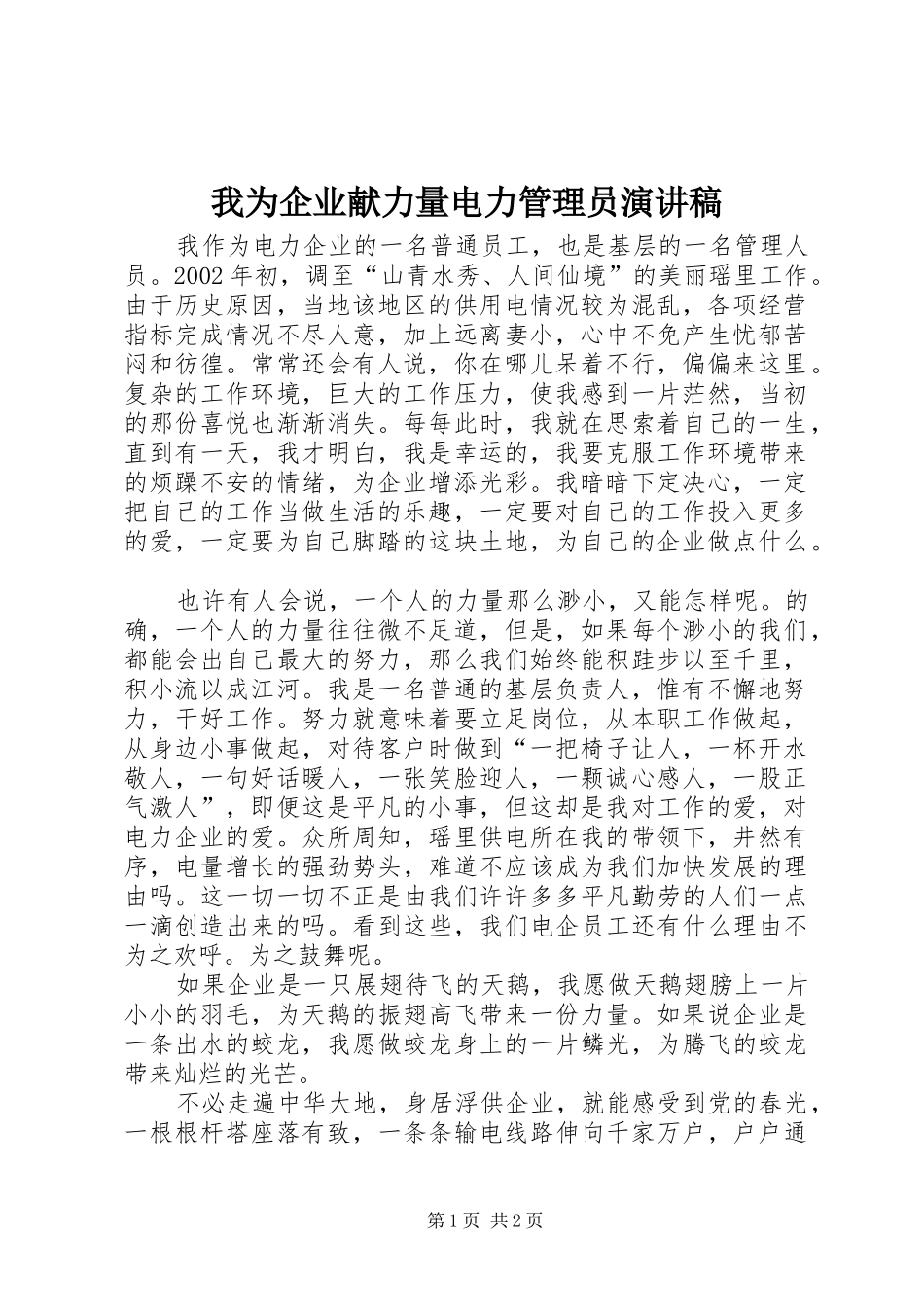 我为企业献力量电力管理员演讲致辞稿_第1页