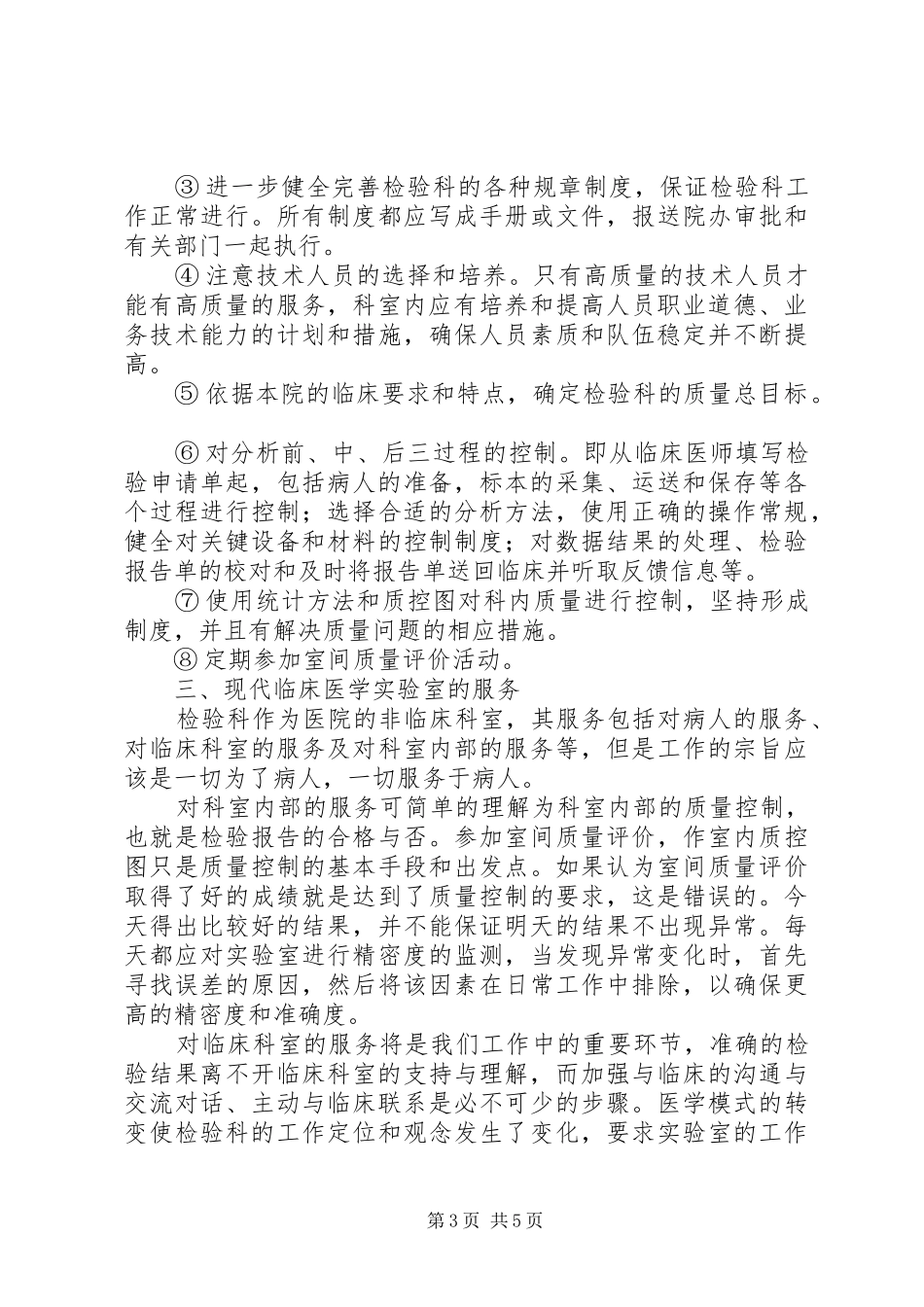 医院检验科主任竞聘上岗演讲稿范文_第3页