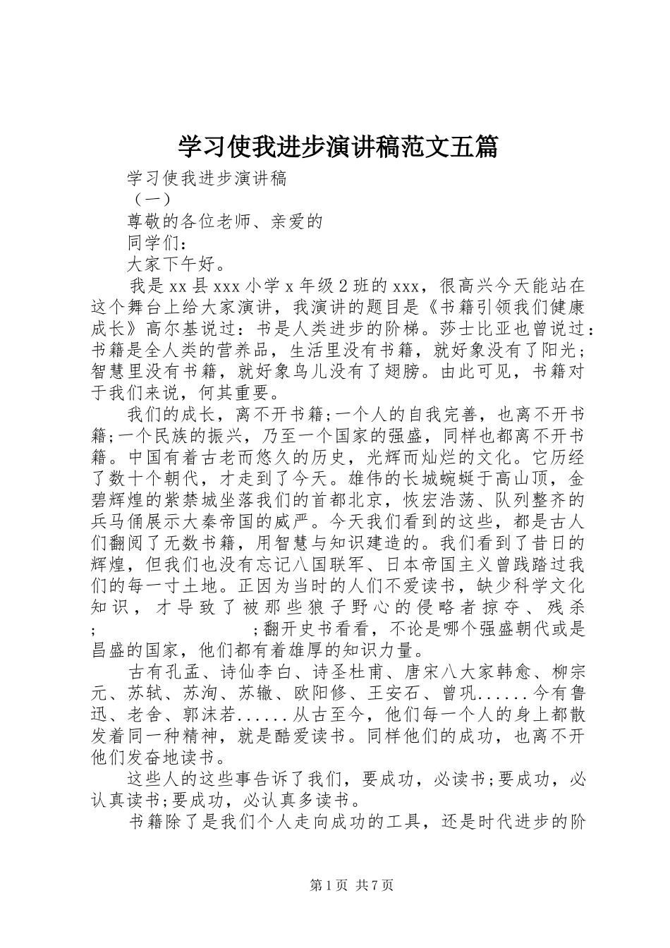 学习使我进步演讲稿五篇_第1页