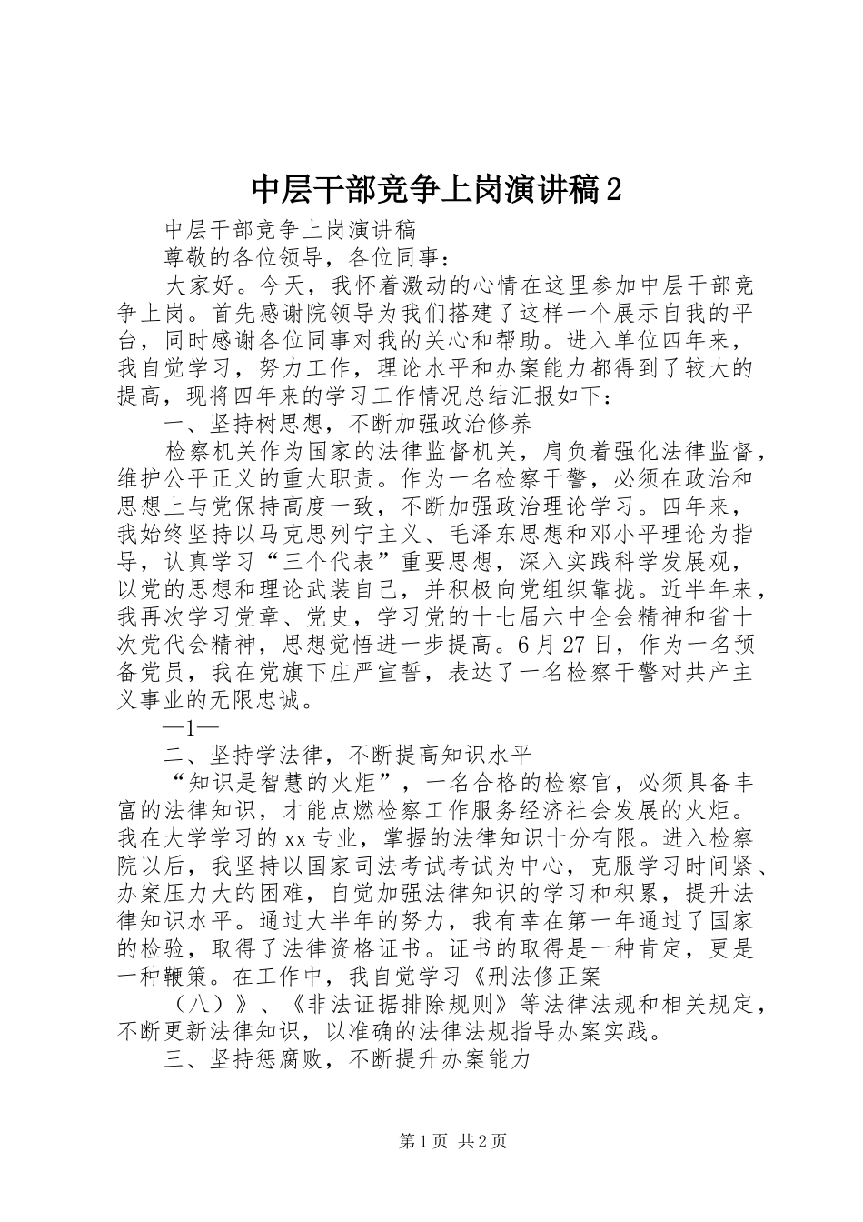 中层干部竞争上岗演讲2(4)_第1页