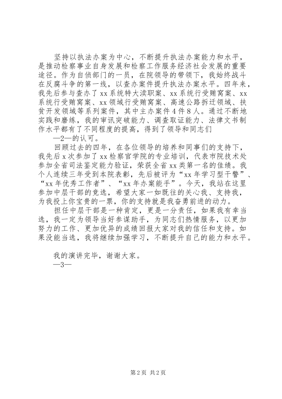 中层干部竞争上岗演讲2(4)_第2页