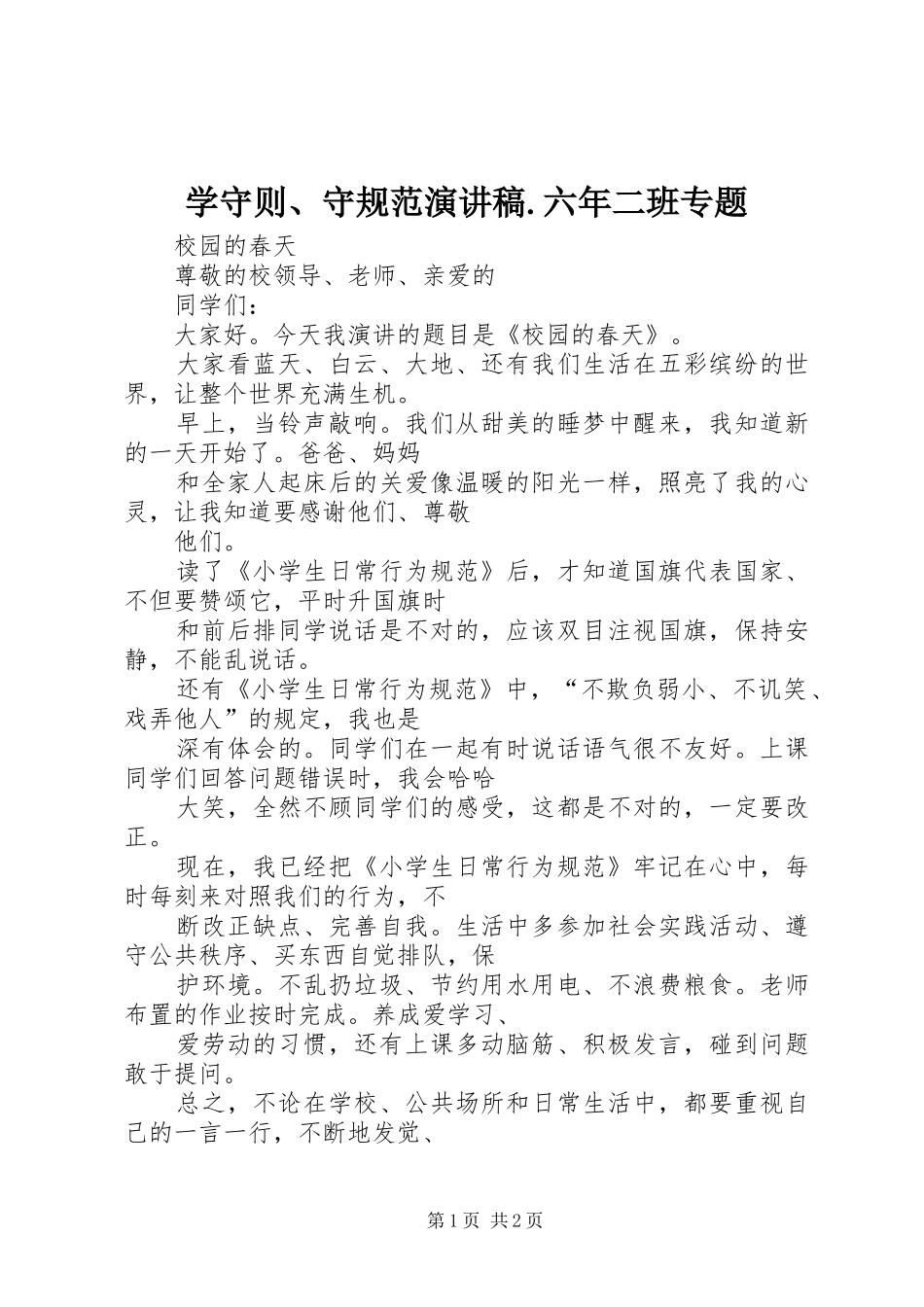 学守则、守规范演讲稿范文.六年二班专题_第1页