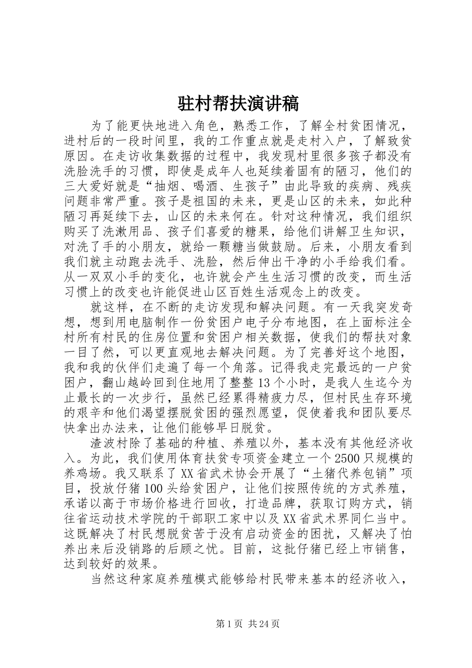 驻村帮扶演讲稿范文_第1页