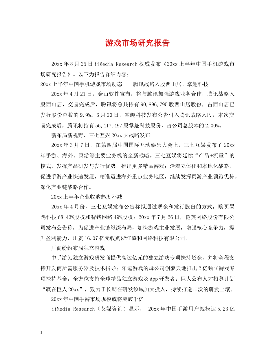 游戏市场研究报告 _第1页