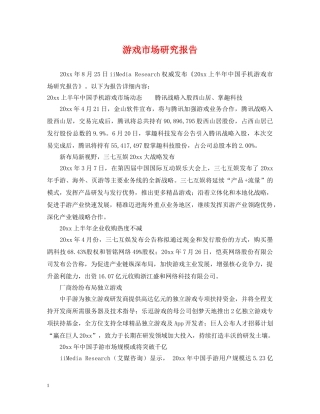 游戏市场研究报告 