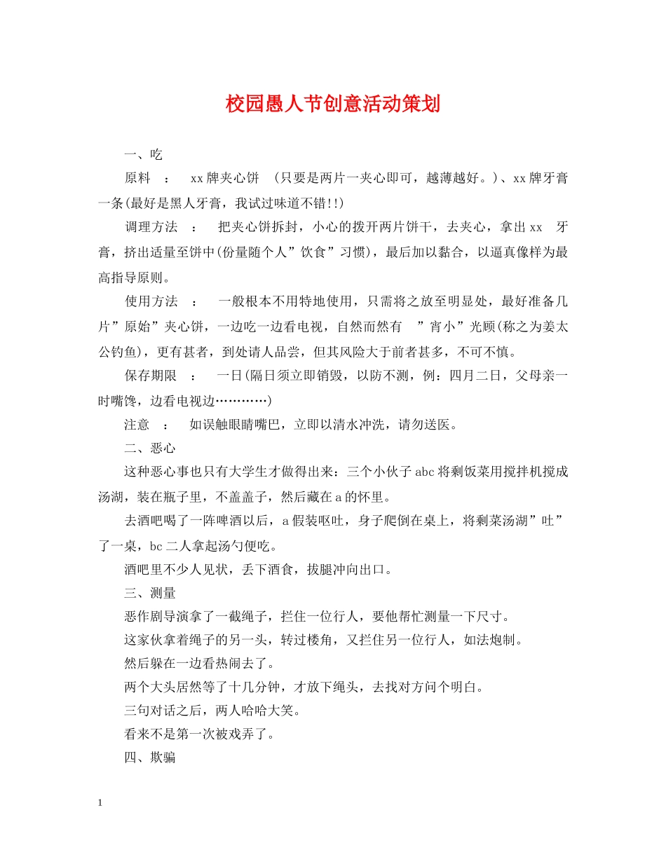 校园愚人节创意活动策划 _第1页