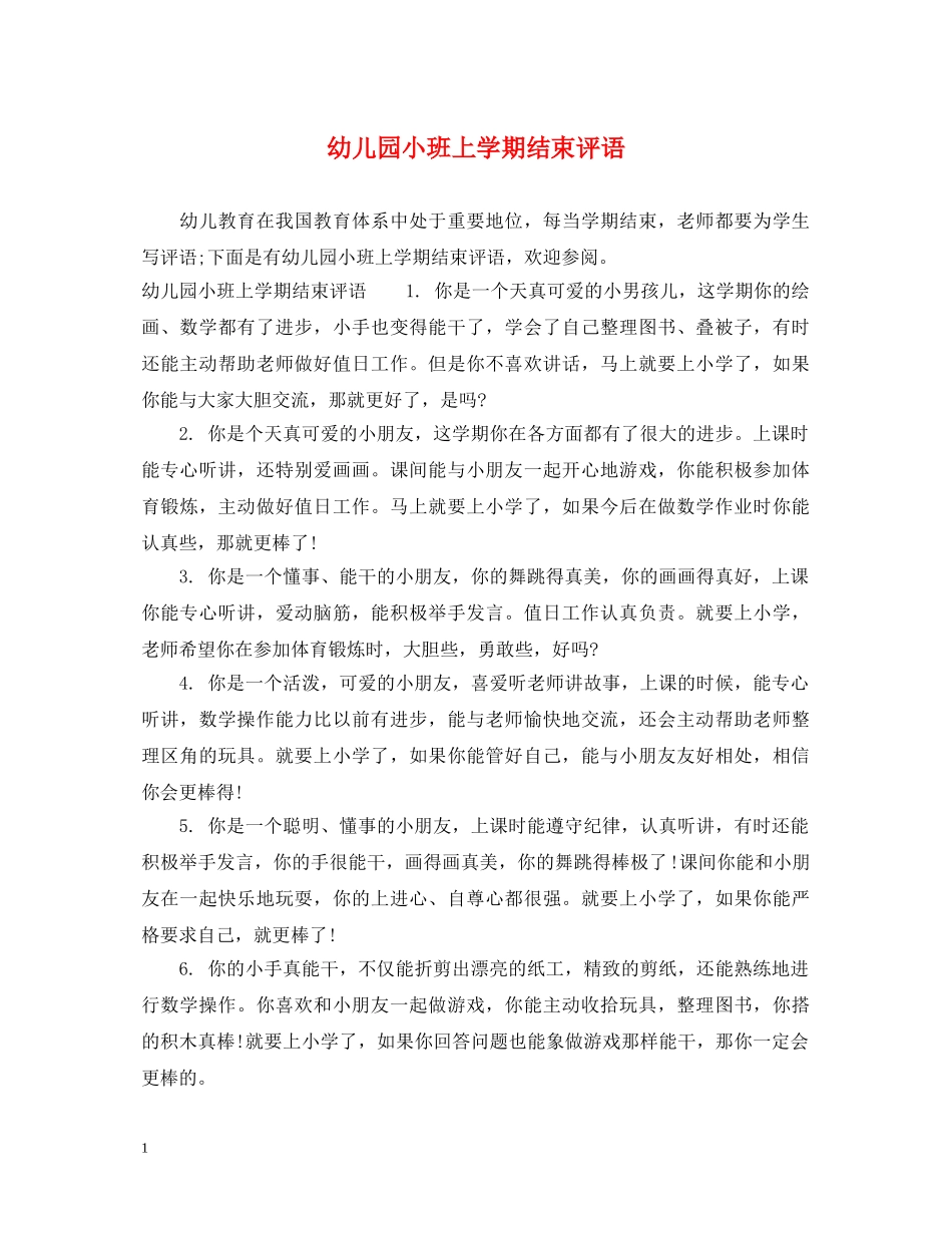 幼儿园小班上学期结束评语 _第1页