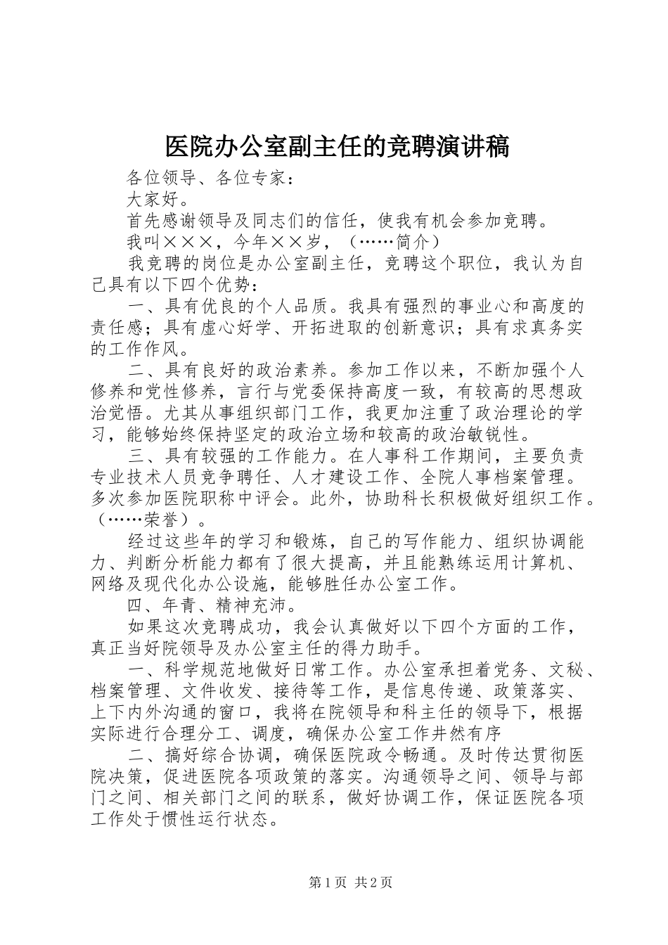 医院办公室副主任的竞聘演讲稿范文_第1页