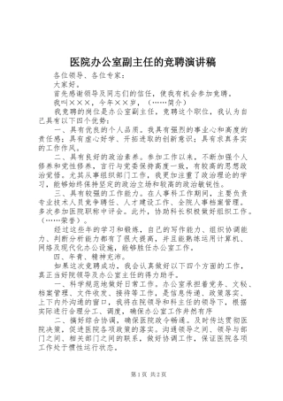 医院办公室副主任的竞聘演讲稿范文