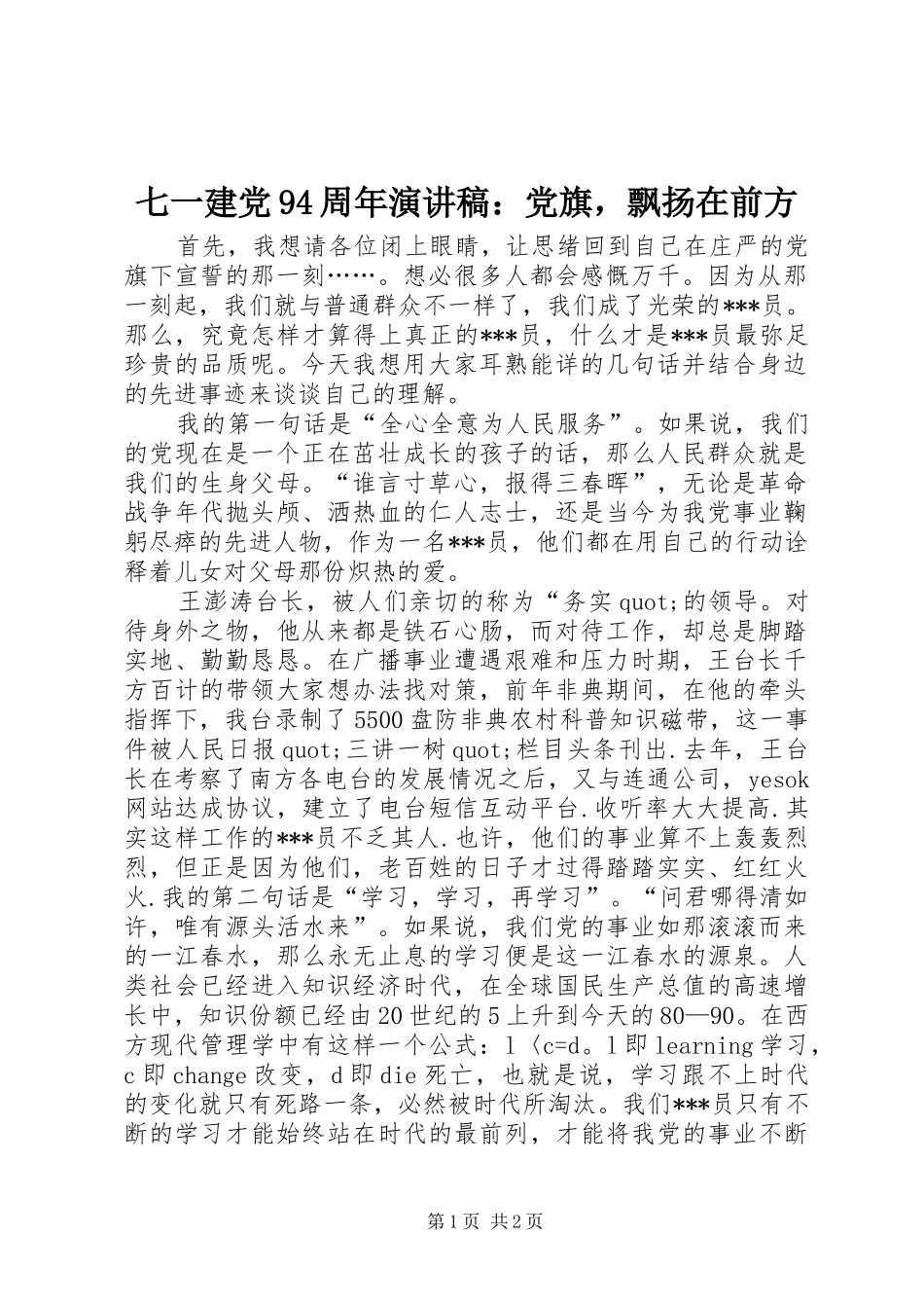 七一建党94周年演讲：党旗，飘扬在前方_第1页