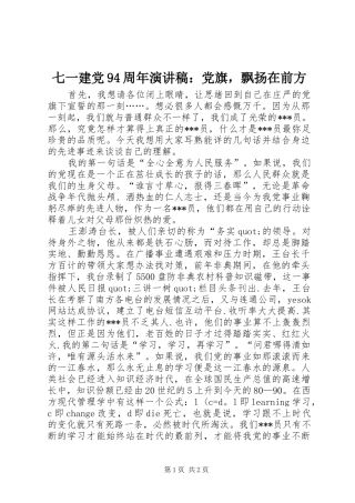 七一建党94周年演讲：党旗，飘扬在前方