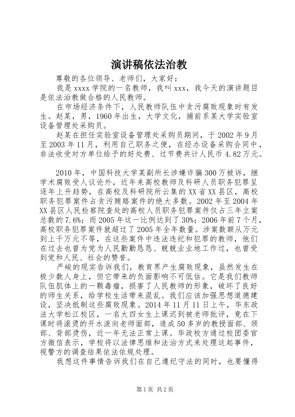 演讲依法治教_第1页